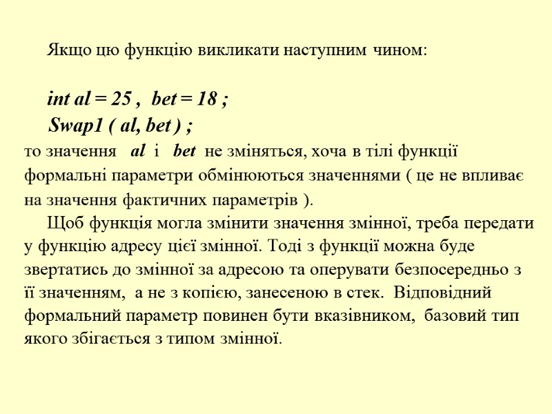 Якщо цю функцію викликати наступним чином:       int al